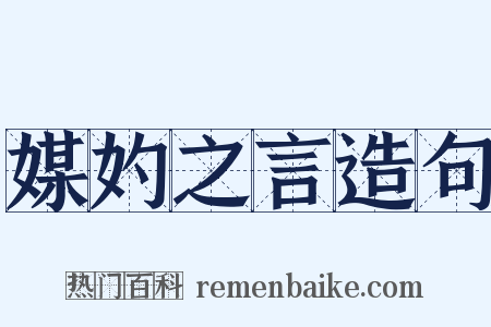 媒妁之言造句是什么意思的图片